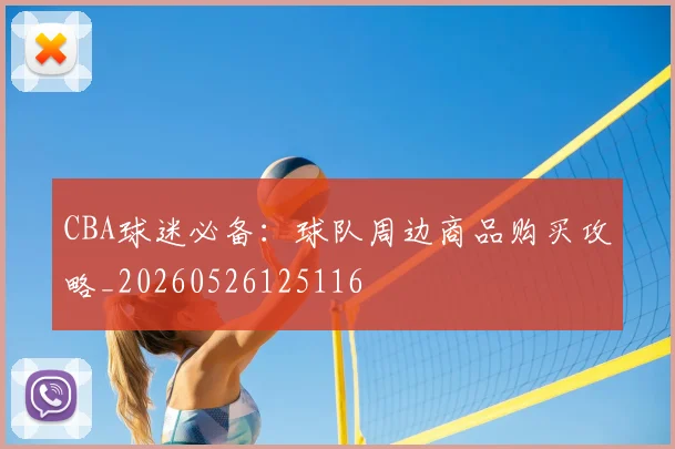 CBA球迷必备：球队周边商品购买攻略_20260526125116
