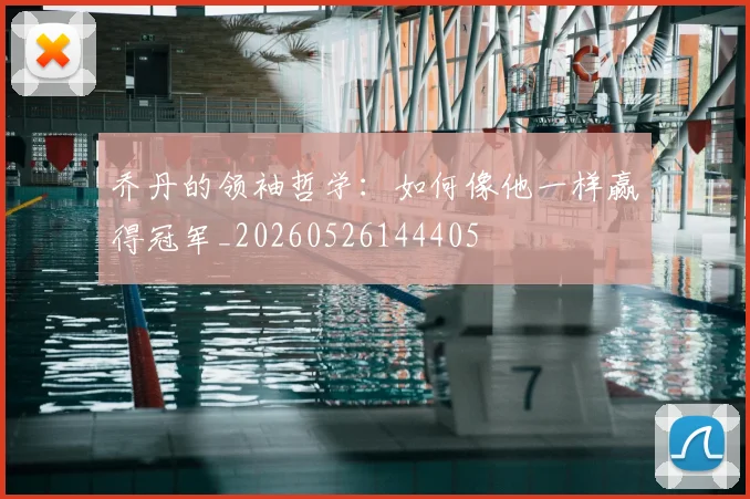 乔丹的领袖哲学：如何像他一样赢得冠军_20260526144405