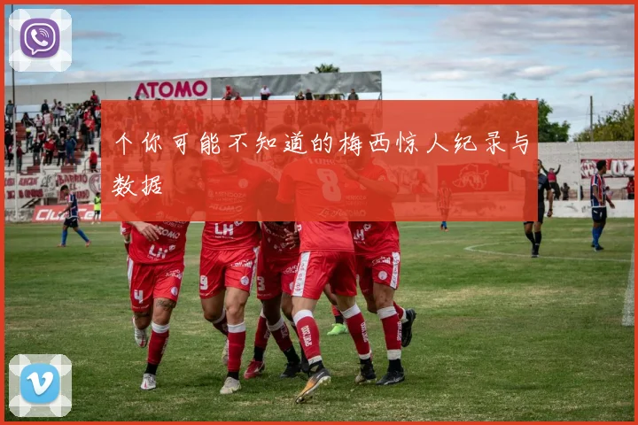 个你可能不知道的梅西惊人纪录与数据