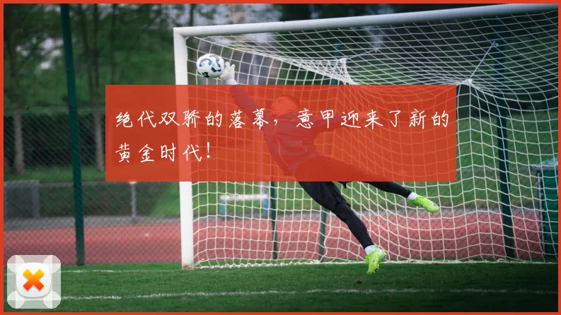 绝代双骄的落幕，意甲迎来了新的黄金时代！