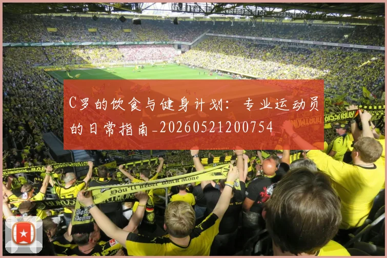 C罗的饮食与健身计划：专业运动员的日常指南_20260521200754