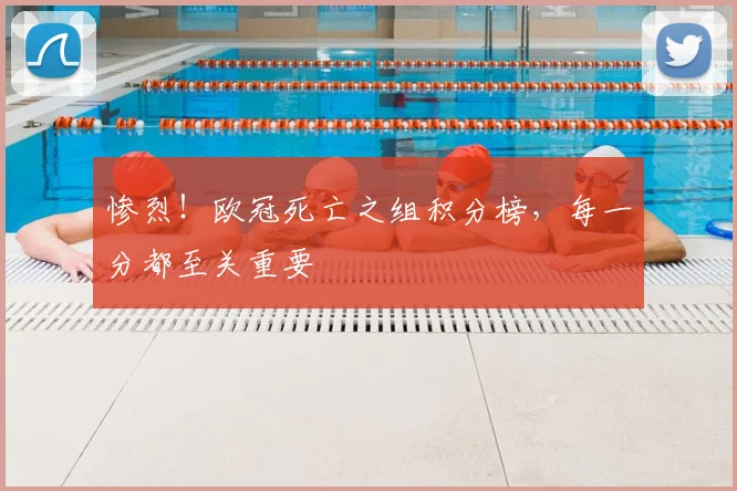惨烈！欧冠死亡之组积分榜，每一分都至关重要