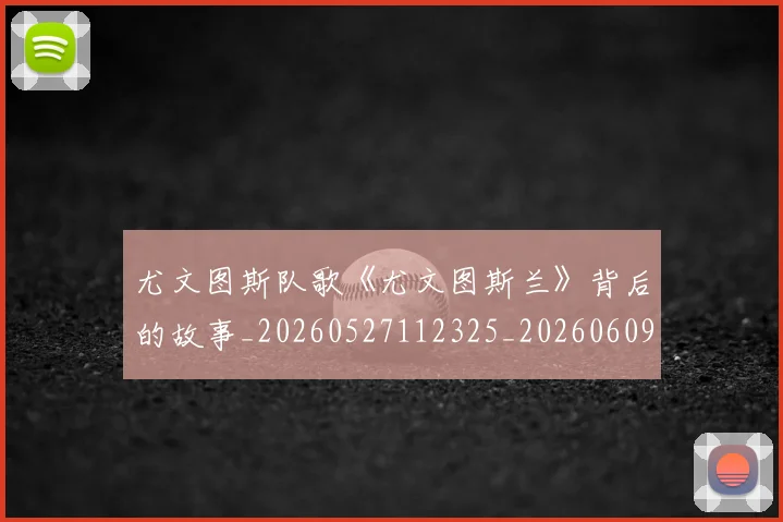 尤文图斯队歌《尤文图斯兰》背后的故事_20260527112325_20260609171248