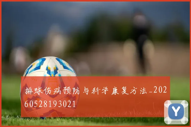 排球伤病预防与科学康复方法_20260528193021