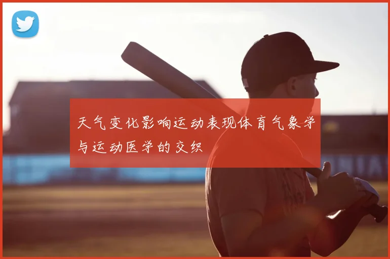 天气变化影响运动表现体育气象学与运动医学的交织