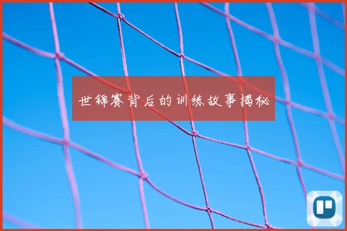 世锦赛背后的训练故事揭秘