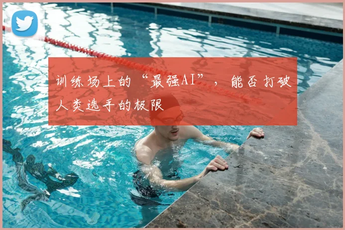 训练场上的“最强AI”，能否打破人类选手的极限