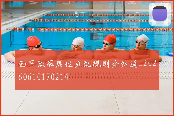 西甲欧冠席位分配规则全知道_20260610170214
