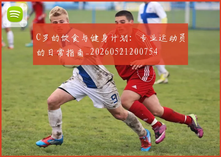 C罗的饮食与健身计划:专业运动员的日常指南_20260521200754