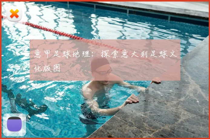 意甲足球地理：探索意大利足球文化版图