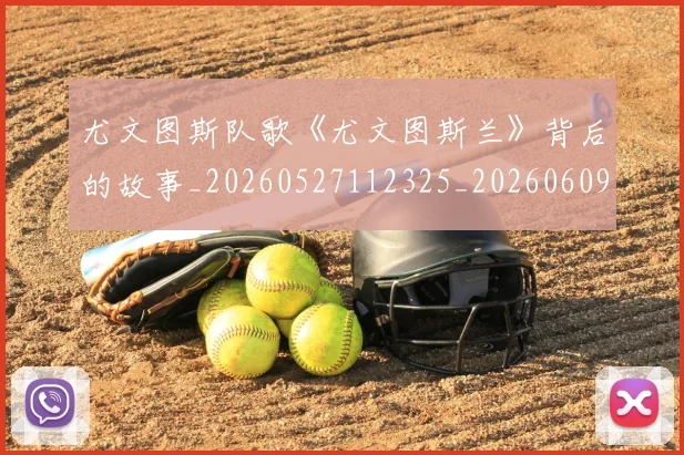 尤文图斯队歌《尤文图斯兰》背后的故事_20260527112325_20260609171248