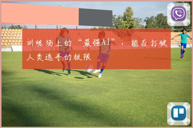 训练场上的“最强AI”，能否打破人类选手的极限