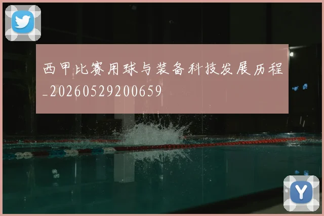 西甲比赛用球与装备科技发展历程_20260529200659