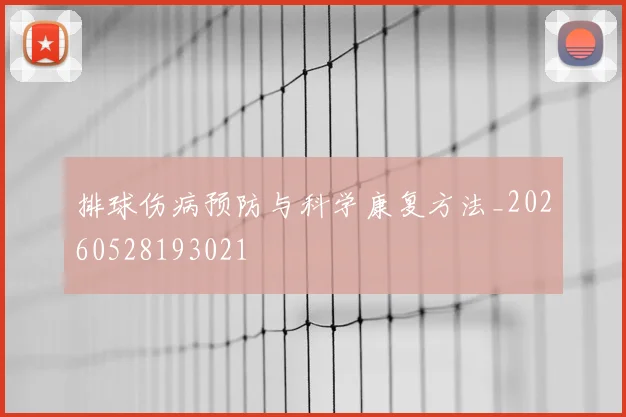 排球伤病预防与科学康复方法_20260528193021