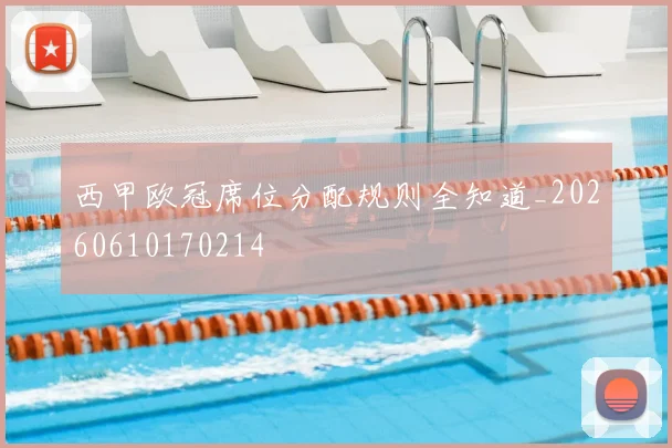 西甲欧冠席位分配规则全知道_20260610170214