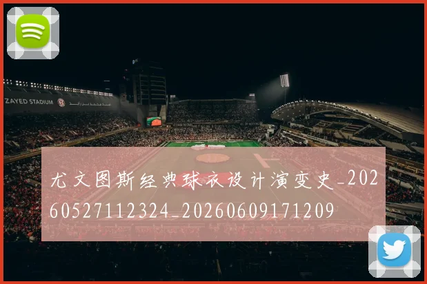 尤文图斯经典球衣设计演变史_20260527112324_20260609171209