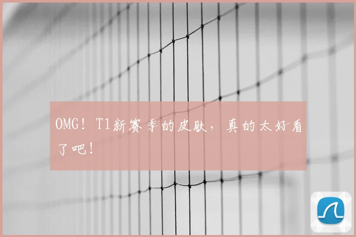 OMG！T1新赛季的皮肤，真的太好看了吧！